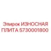 Защитная плита Epiroc 5730001800 с покрытием AR500