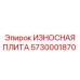 Оригинальная защитная плита 5730001870 от Epiroc с ребрами жесткости