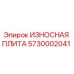 Оригинальная износостойкая плита 5730002041 Epiroc
