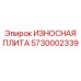 Оригинальная плита износа 5730002339 производителя Epiroc