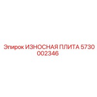 5730002346 ИЗНОСНАЯ ПЛИТА Epiroc