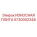 Защитная плита износа 5730002346 производителя Epiroc