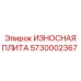 Оригинальная защитная плита 5730002367 производителя Epiroc
