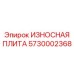 Защитная плита 5730002368 производителя Epiroc для тяжелых условий