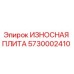 Оригинальная износостойкая плита Epiroc 5730002410