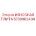Биметаллическая защитная плита Epiroc 5730002434