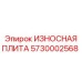 Оригинальная защитная плита для дробилки 5730002568