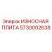 Оригинальная износостойкая плита 5730002638 Epiroc