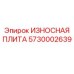 Защитная плита Epiroc 5730002639 для буровых станков