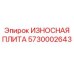 Специализированная плита Epiroc 5730002643 для тяжелых условий