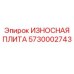 Оригинальная износостойкая плита Epiroc артикул 5730002743