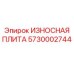 Оригинальная износостойкая плита Epiroc артикул 5730002744