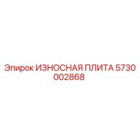 5730002868 ИЗНОСНАЯ ПЛИТА Epiroc