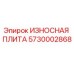 Оригинальная износостойкая плита Epiroc артикул 5730002868