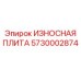 Защитная плита питателя буровой установки арт. 5730002874
