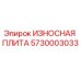 Оригинальная износостойкая плита Epiroc артикул 5730003033
