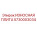 Защитная плита для бурового оборудования Epiroc 5730003034