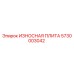 Оригинальная износостойкая плита 5730003042 производства Epiroc