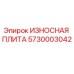 Оригинальная износостойкая плита 5730003042 производства Epiroc