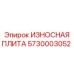 Оригинальная износостойкая плита 5730003052 производства Epiroc