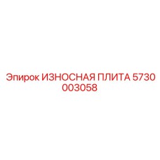5730003058 ИЗНОСНАЯ ПЛИТА Epiroc