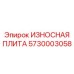 Оригинальная износостойкая плита 5730003058 производства Epiroc