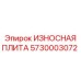 Фото износостойкой плиты Epiroc 5730003072 для замены в буровых машинах