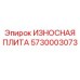 Фото износостойкой плиты Epiroc 5730003073 для замены в буровых установках