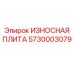 Фото износостойкой плиты Epiroc 5730003079 для замены в буровых машинах