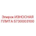 ИЗНОСНАЯ ПЛИТА для буровых установок Epiroc с номером 5730003100