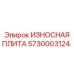 ИЗНОСНАЯ ПЛИТА для буровых установок Epiroc с номером 5730003124