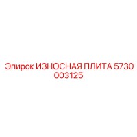 5730003125 ИЗНОСНАЯ ПЛИТА Epiroc