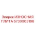 Оригинальная износостойкая плита Epiroc 5730003198 для буровых установок