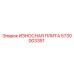 5730003351 ИЗНОСНАЯ ПЛИТА Epiroc
