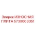 5730003351 ИЗНОСНАЯ ПЛИТА Epiroc