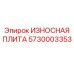 5730003353 ИЗНОСНАЯ ПЛИТА Epiroc