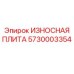 5730003354 ИЗНОСНАЯ ПЛИТА Epiroc
