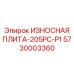 5730003360 ИЗНОСНАЯ ПЛИТА-205PC-P1 Epiroc