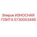 Оригинальная изнашиваемая пластина Epiroc артикул 5730003495