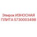 Оригинальная защитная плита Epiroc артикул 5730003498