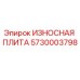 Оригинальная износостойкая плита Epiroc артикул 5730003798