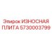 Оригинальная изнашиваемая плита для буровых Epiroc 5730003799
