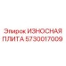 Изображение износной плиты Epiroc артикул 5730017009