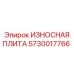 Защитная износостойкая плита 5730017766 Epiroc