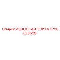 5730023658 ИЗНОСНАЯ ПЛИТА Epiroc