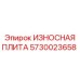 Изображение ИЗНОСНОЙ ПЛИТЫ Epiroc артикул 5730023658