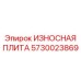 Изображение ИЗНОСНОЙ ПЛИТЫ Epiroc артикул 5730023869