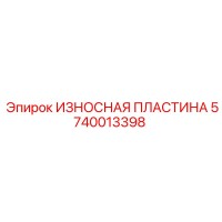 5740013398 ИЗНОСНАЯ ПЛАСТИНА Epiroc