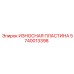 Изображение износостойкой пластины Epiroc с артикулом 5740013398
