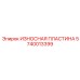 Фото износостойкой пластины Epiroc номер 5740013399